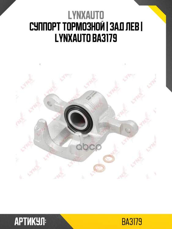 Суппорт тормозной | зад лев | lynxauto ba3179