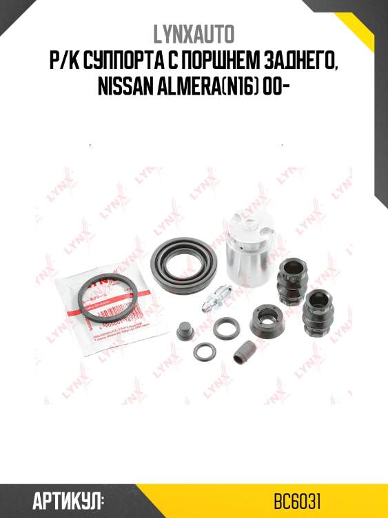 Р/к суппорта с поршнем заднего, nissan almera(n16) 00-