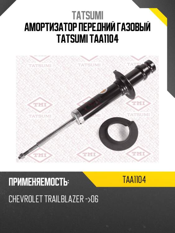 Амортизатор передний газовый tatsumi taa1104