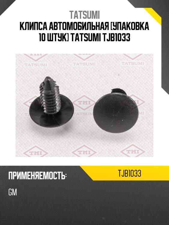 Клипса автомобильная [упаковка 10 штук] tatsumi tjb1033