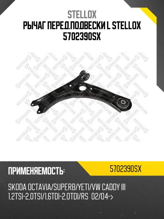 Рычаг перед.подвески l stellox 5702390sx