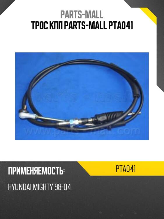 Трос кпп parts-mall pta041