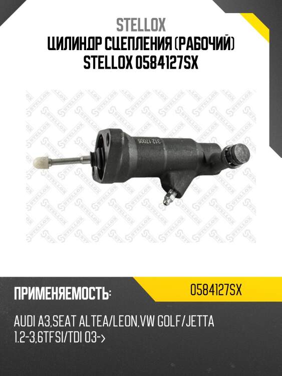 Цилиндр сцепления (рабочий) stellox 0584127sx