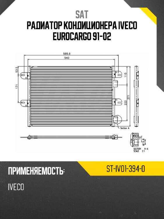 Радиатор кондиционера iveco eurocargo 91-02 sat st-iv01-394-0