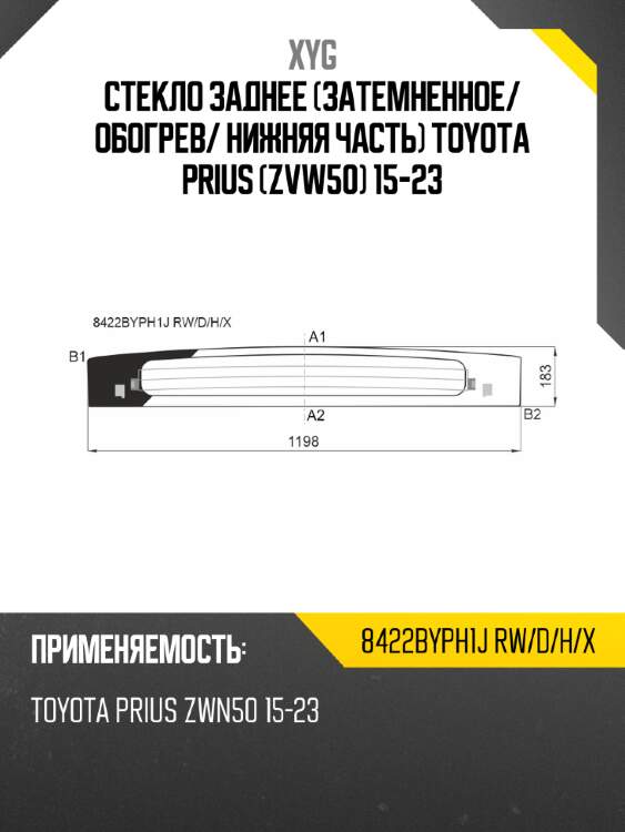 Стекло заднее затемненное xyg 8422byph1j rw/d/h/x