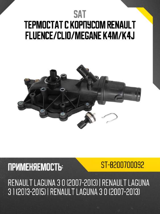 Термостат с корпусом renault fluence sat st-8200700092