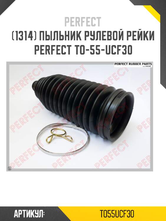 Пыльник рулевой рейки perfect to-55-ucf30 perfect to55ucf30