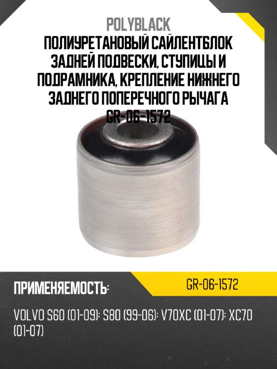 Полиуретановый сайлентблок задней подвески, ступицы и подрамника, крепление нижнего заднего поперечного рычага gr-06-1572