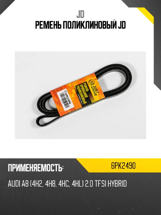 Ремень поликлиновый jd jd 6pk2490