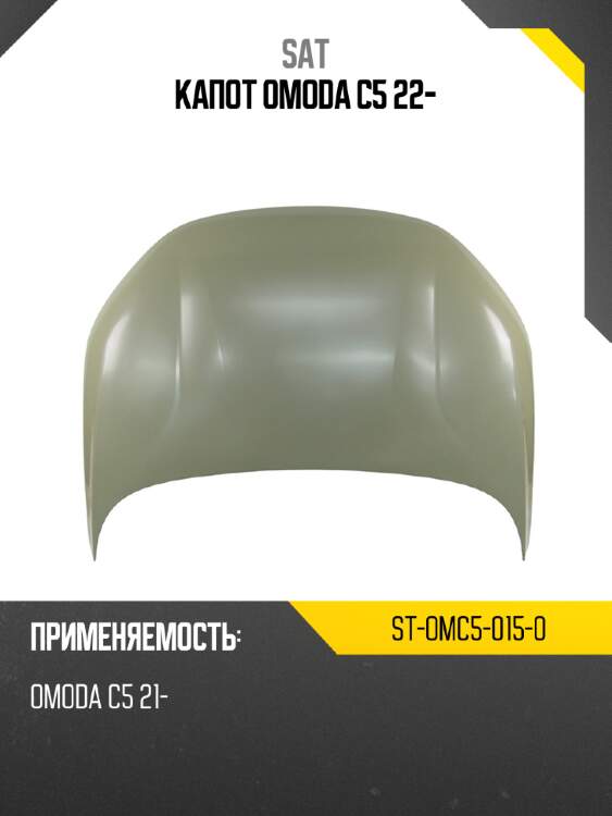 Капот omoda c5 22- sat st-omc5-015-0