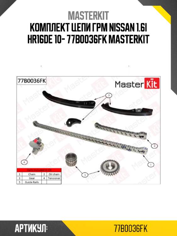 Комплект цепи грм master kit 77b0036fk