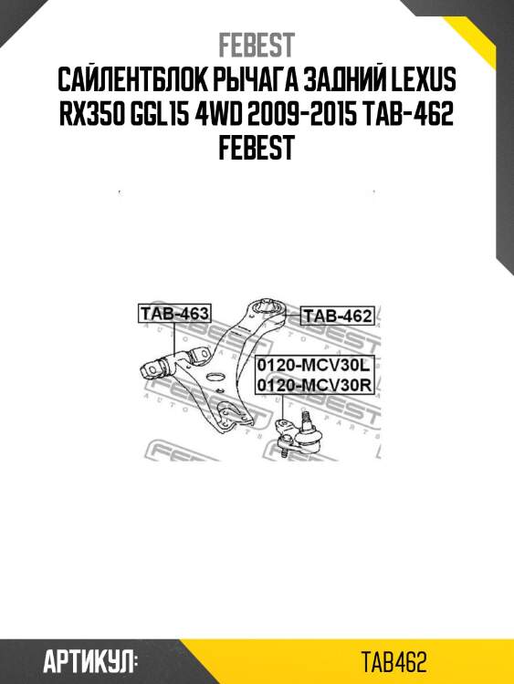 Сайлентблок рычага задний lexus rx350 ggl15 4wd 2009-2015 tab-462 febest
