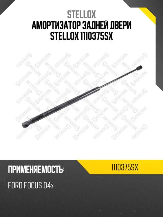 Амортизатор задней двери, ford focus 04-