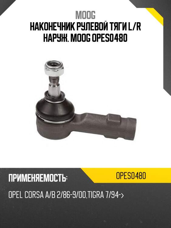 Наконечник рулевой тяги l/r наруж. moog opes0480