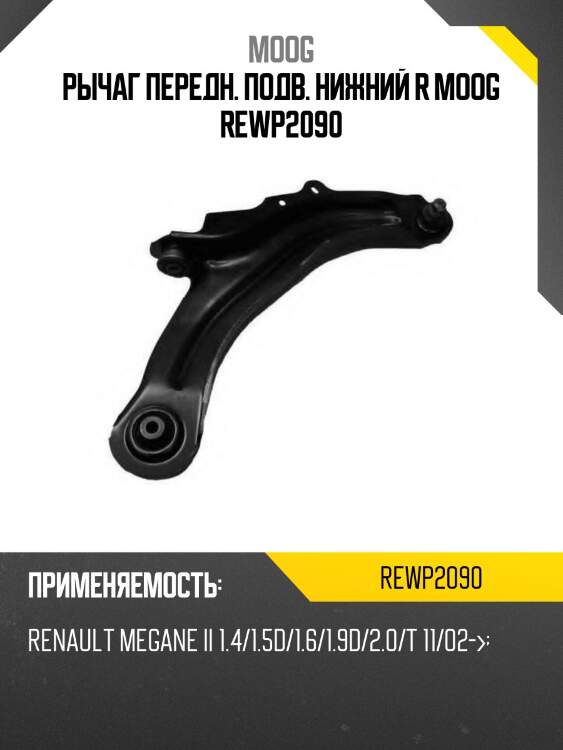 Рычаг передн. подв. нижний r moog rewp2090