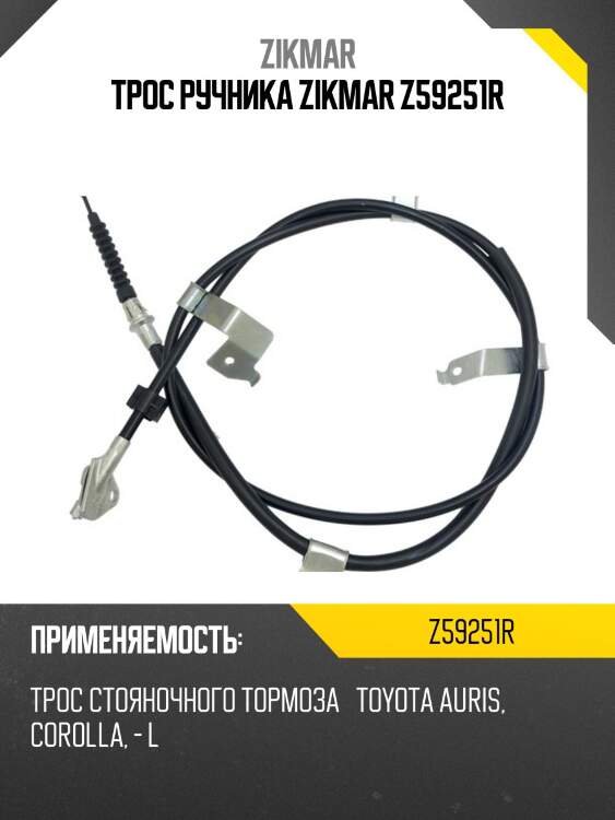 Трос ручника zikmar z59251r
