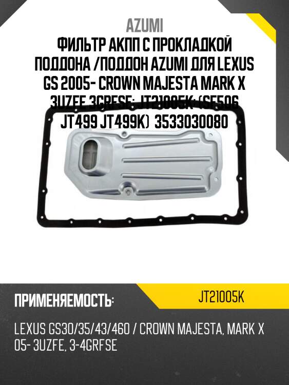 Фильтр акпп с прокладкой поддона /поддон azumi для lexus gs 2005- crown majesta mark x 3uzfe 3grfse  jt21005k  (sf506 jt499 jt499k)  3533030080
