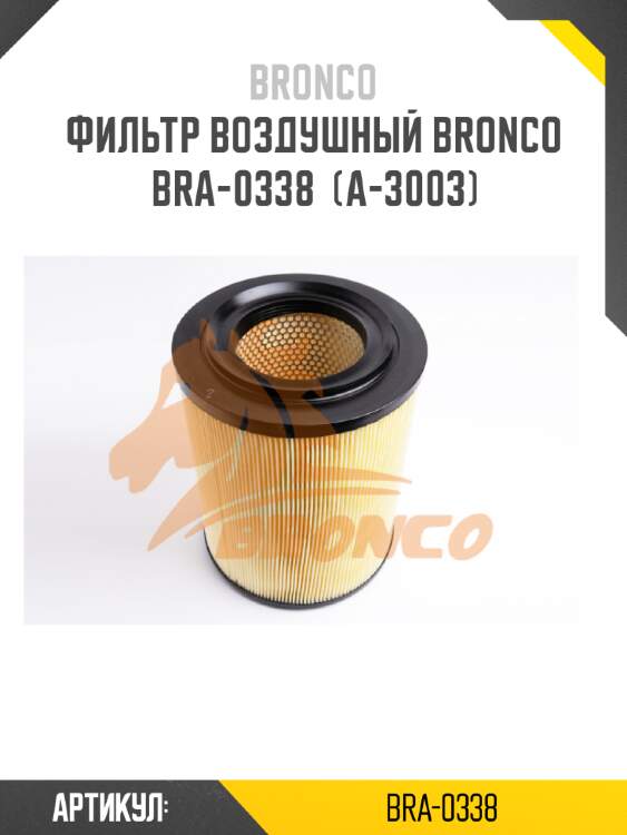 Фильтр воздушный bronco  bra-0338  (a-3003)