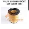 Фильтр воздушный bronco  bra-0338  (a-3003)