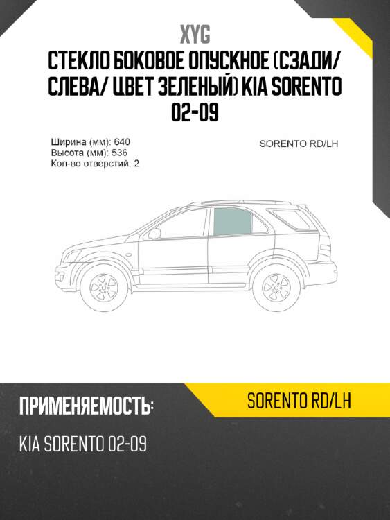 Стекло боковое опускное сзади xyg sorento rd/lh