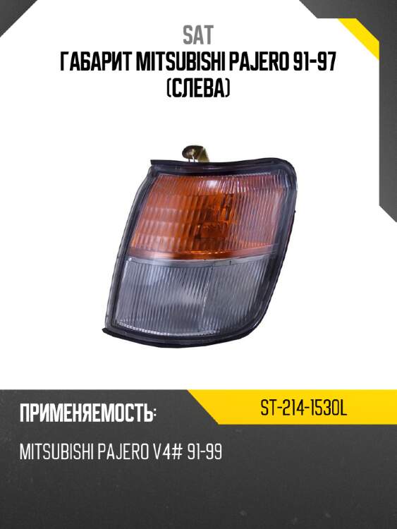 Габарит mitsubishi pajero 91-97 слева sat st-214-1530l