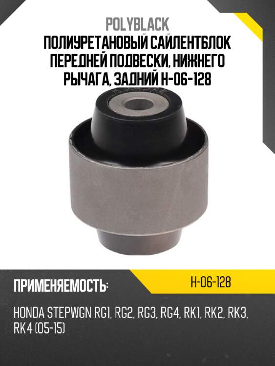 Полиуретановый сайлентблок передней подвески, нижнего рычага, задний h-06-128
