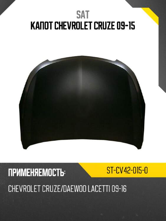 Капот chevrolet cruze 09-15 sat st-cv42-015-0