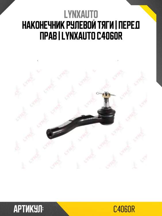 Наконечник рулевой тяги | перед прав | lynxauto c4060r
