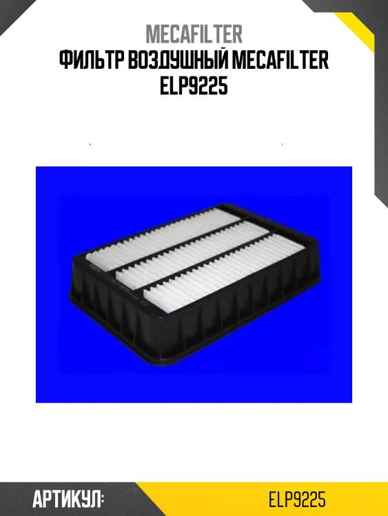 Фильтр воздушный mecafilter elp9225