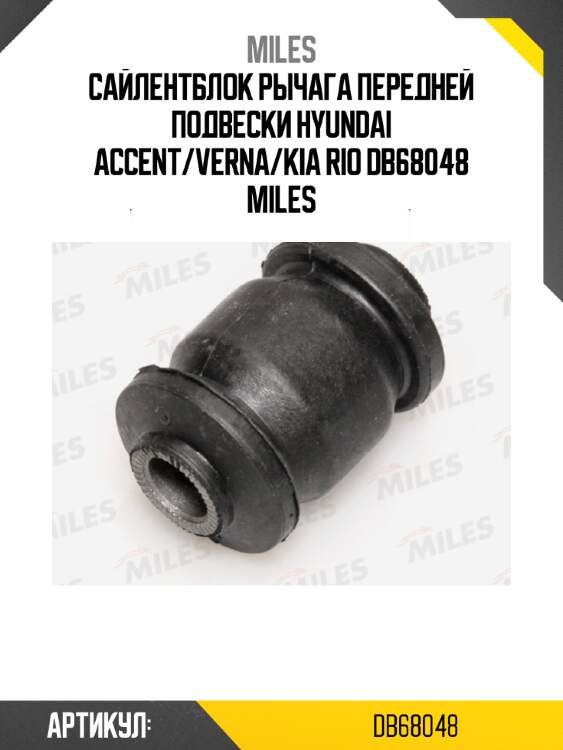 Сайлентблок рычага передней подвески hyundai accent/verna/kia rio db68048 miles