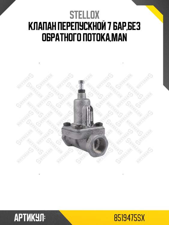 Клапан перепускной 7 бар,без обратного потока,man