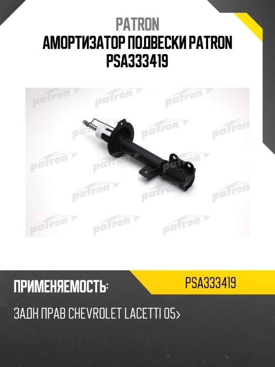 Амортизатор подвески patron psa333419