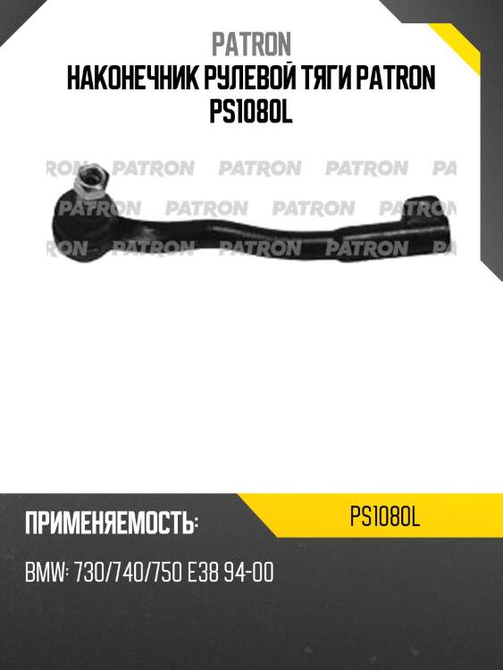 Наконечник рулевой тяги patron ps1080l