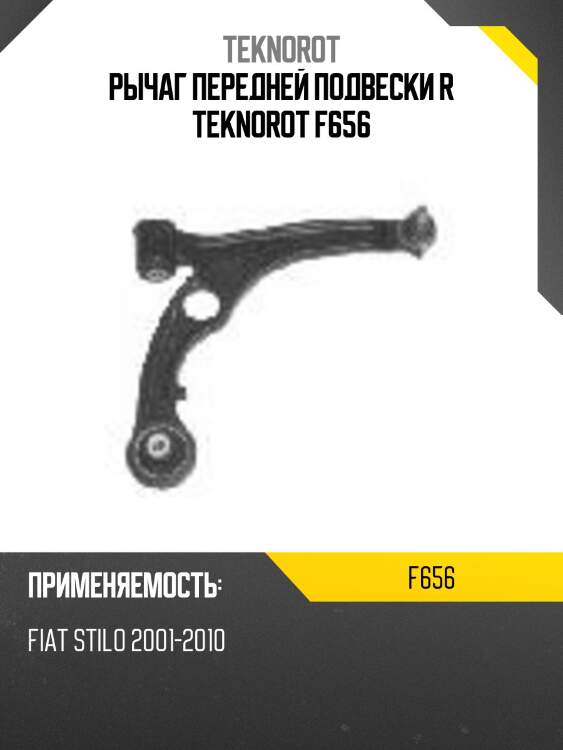 Рычаг передней подвески r teknorot f656