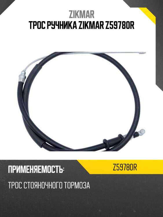 ТРОС РУЧНИКА ZIKMAR Z59780R