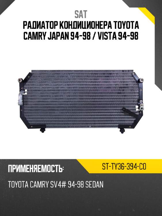Радиатор кондиционера toyota camry japan 94-98  sat st-ty36-394-c0