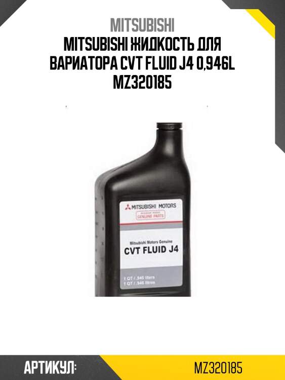 Mitsubishi жидкость для вариатора cvt fluid j4 0,946l mz320185