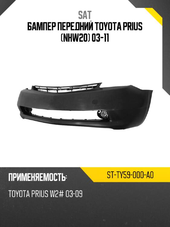 Бампер передний toyota prius nhw20 03-11 sat st-ty59-000-a0