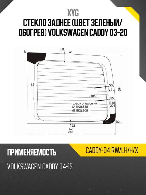 Стекло заднее Цвет зеленый XYG CADDY-04 RW/LH/H/X