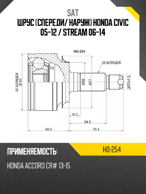 Шрус спереди sat ho-254
