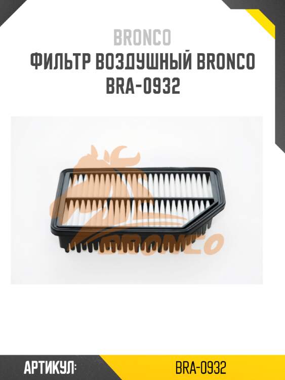 Фильтр воздушный bronco  bra-0932