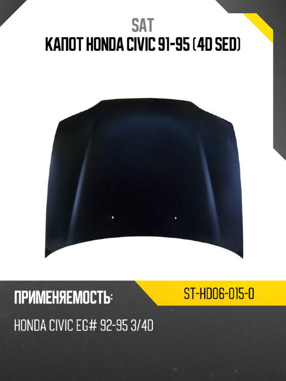 Капот honda civic 91-95 4d sed sat st-hd06-015-0
