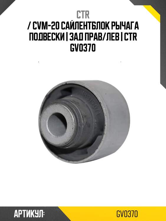 / cvm-20 сайлентблок рычага подвески | зад прав/лев | ctr gv0370