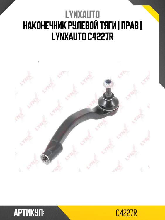 Наконечник рулевой тяги | прав | lynxauto c4227r