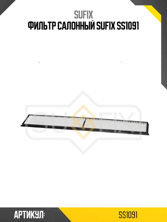 Фильтр салонный sufix ss1091