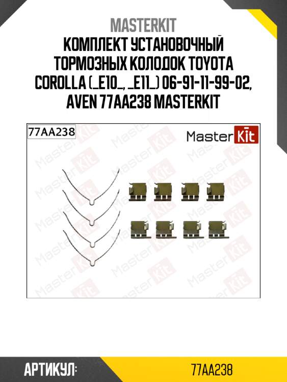 Комплект установочный тормозных колодок toyota corolla (_e10_, _e11_) 06-91-11-99-02, aven 77aa238 masterkit