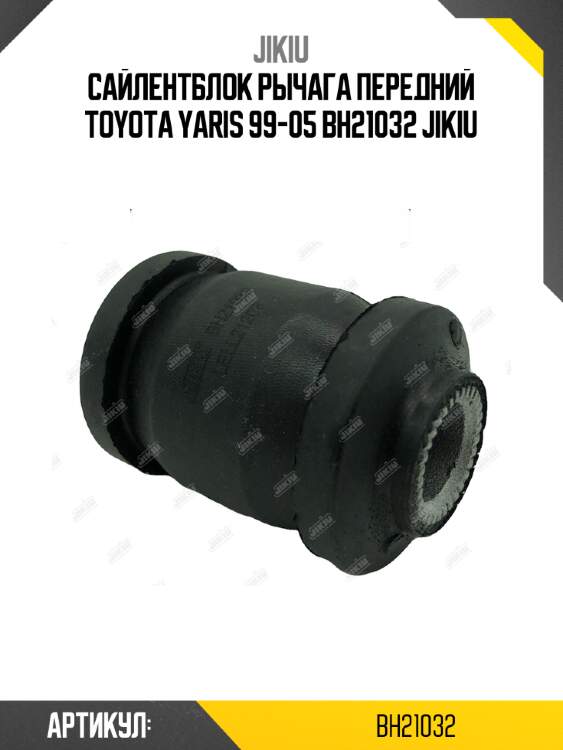 Сайлентблок рычага передний toyota yaris 99-05 bh21032 jikiu