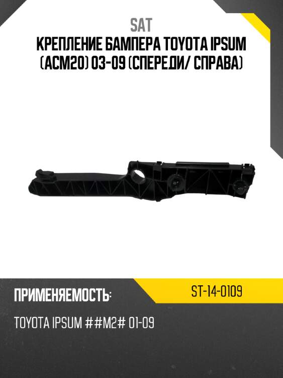 Крепление бампера toyota ipsum acm20 03-09 спереди sat st-14-0109