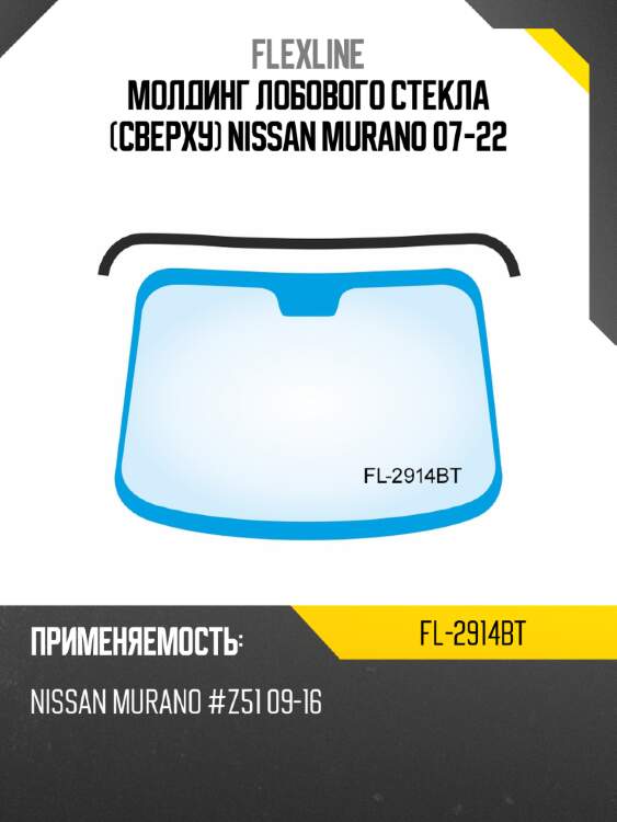 Молдинг лобового стекла сверху nissan murano 07-22 flexline fl-2914bt