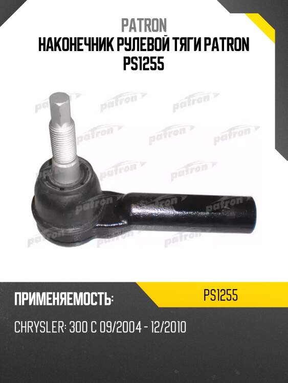 Наконечник рулевой тяги patron ps1255